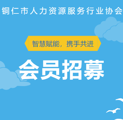 招募令 | 铜仁市人力资源服务行业协会诚邀您的加入!